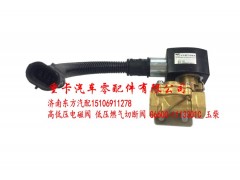 G6600-1113301C 玉柴,低压电磁阀 低压燃气切断阀,济南东方重汽配件销售中心