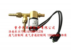 13034183 潍柴,废气控制阀 废气旁通控制阀,济南东方重汽配件销售中心