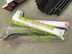 豪瀚,豪瀚A立柱外饰板,济南鹏翔汽车配件有限公司