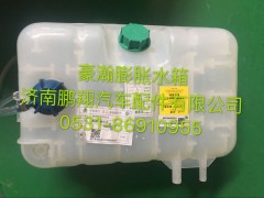 豪瀚,豪瀚膨胀水箱  豪瀚膨胀水箱255,济南鹏翔汽车配件有限公司
