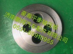 豪瀚,豪瀚平衡轴压板,济南鹏翔汽车配件有限公司