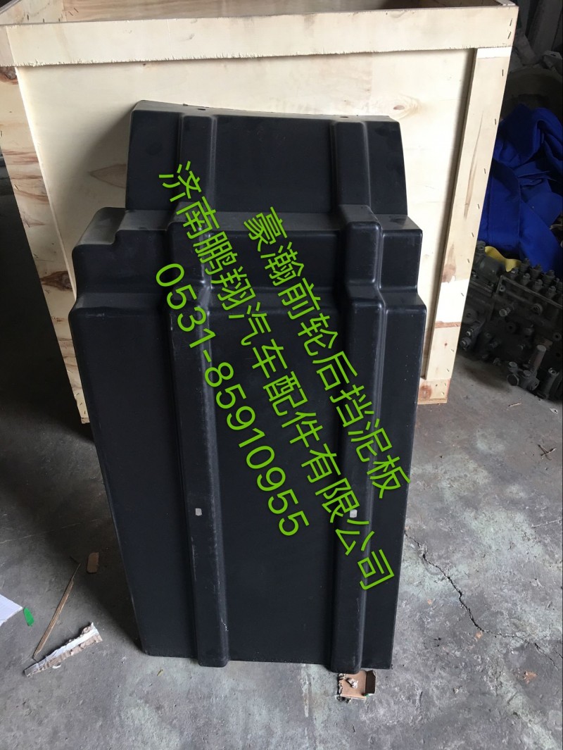 豪瀚,豪瀚前轮后挡泥板,济南鹏翔汽车配件有限公司