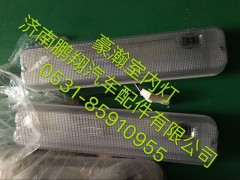 豪瀚,豪瀚室内灯豪瀚室内灯豪瀚室内灯,济南鹏翔汽车配件有限公司