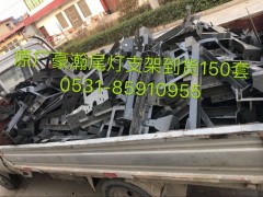 豪瀚,原厂豪瀚尾灯支架原厂豪瀚尾灯支架,济南鹏翔汽车配件有限公司