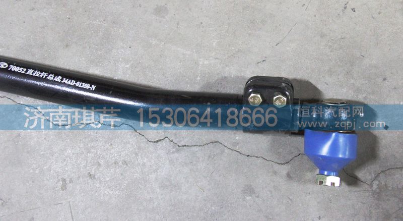 直拉桿總成34AD-01350-N/34AD-01350-N