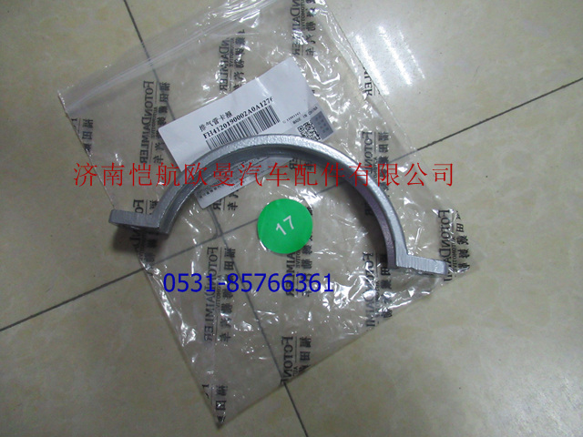 H4120190002A0,排气管卡子,济南恺航欧曼汽车配件有限公司