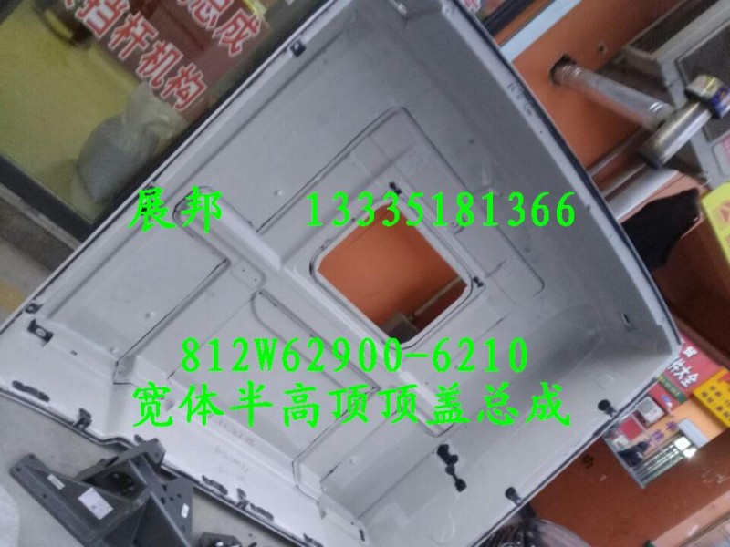 812W62900-6210,宽体半高顶顶盖总成,济南冠泽卡车配件营销中心