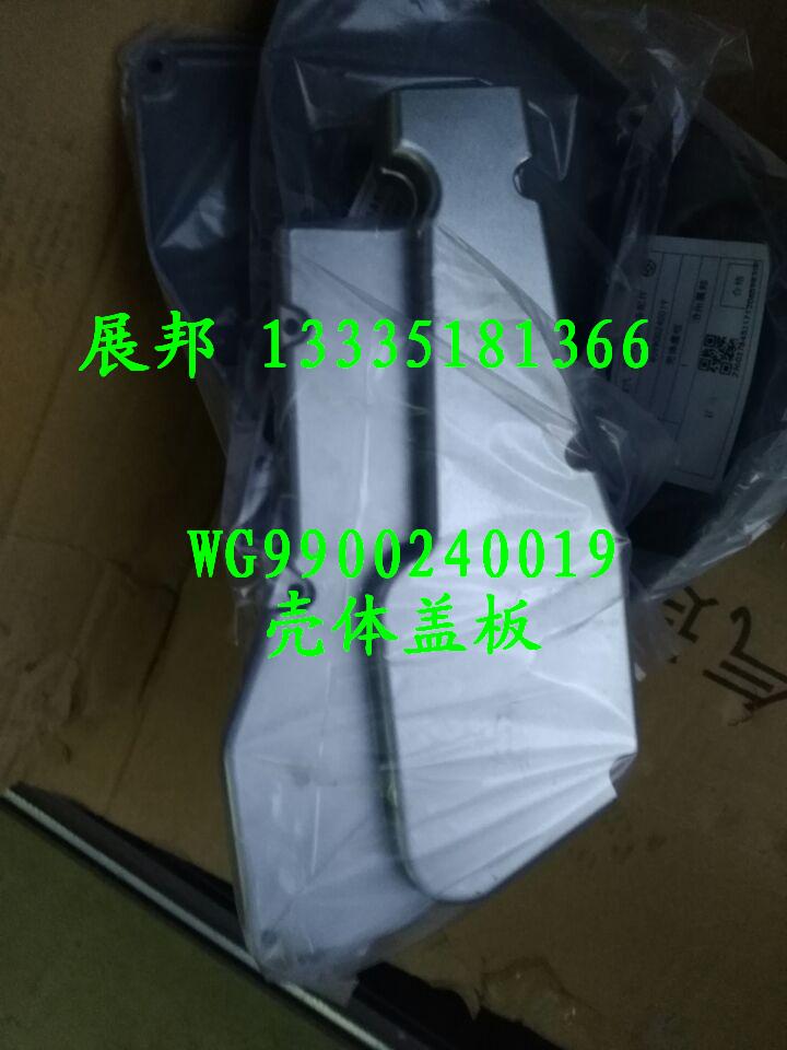 WG9900240019,壳体盖板,济南冠泽卡车配件营销中心