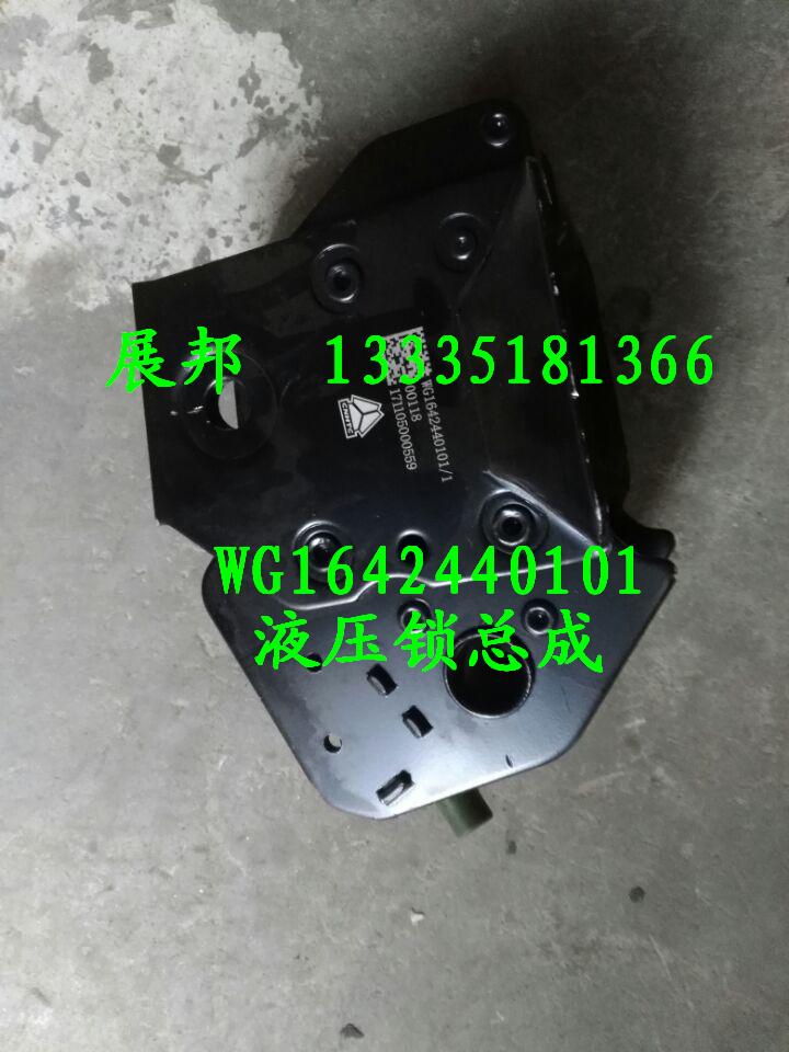 WG1642440101,液压锁总成,济南冠泽卡车配件营销中心