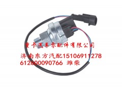 612600090766 潍柴,机油压力传感器,济南东方重汽配件销售中心