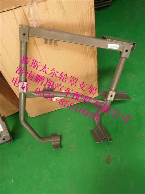 wg1682230727,wg1682230727.新斯太尔轮罩左支架,济南鹏翔汽车配件有限公司