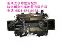 az1608840045-0新斯太尔暖风机总成（电控）,az1608840045-0新斯太尔暖风机总成（电控）,济南鹏翔汽车配件有限公司