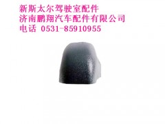 wg1684110724-0新斯太尔前右下扶手装饰盖Ⅱ,wg1684110724-0新斯太尔前右下扶手装饰盖Ⅱ,济南鹏翔汽车配件有限公司