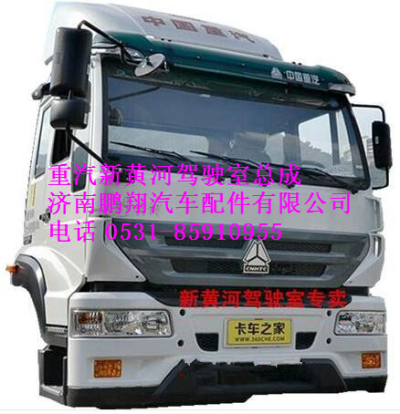重汽新黄河驾驶室总成,重汽新黄河驾驶室总成,济南鹏翔汽车配件有限公司