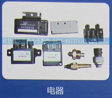,电器,济南欧德泉跃汽车配件有限公司