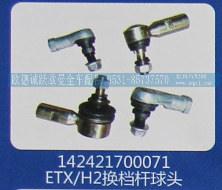 142421700071ETX-H2换挡杆球头