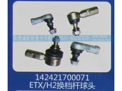 142421700071,ETX-H2换挡杆球头,济南欧德泉跃汽车配件有限公司