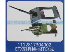 1112817304002,ETX奇兵换挡杆总成,济南欧德泉跃汽车配件有限公司