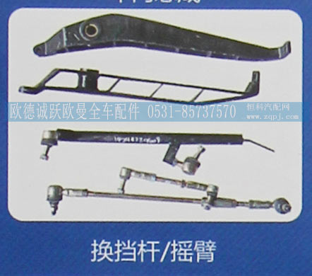 ,换挡杆/摇臂,济南欧德泉跃汽车配件有限公司