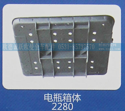 2280,电瓶箱体,济南欧德泉跃汽车配件有限公司