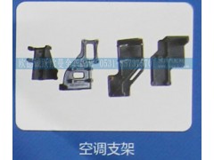 ,空调支架,济南欧德泉跃汽车配件有限公司
