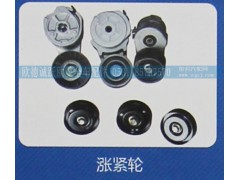 ,涨紧轮,济南欧德泉跃汽车配件有限公司