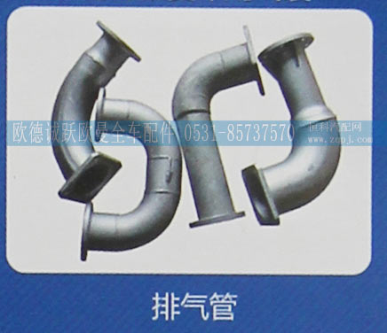 ,排气管,济南欧德泉跃汽车配件有限公司