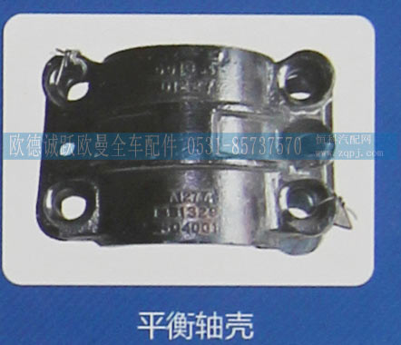 ,平衡轴壳,济南欧德泉跃汽车配件有限公司