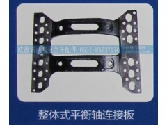,整体式平衡轴连接板,济南欧德泉跃汽车配件有限公司
