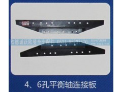 ,6孔平衡轴连接板,济南欧德泉跃汽车配件有限公司
