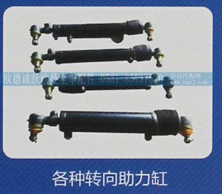 ,各种转向助力缸,济南欧德泉跃汽车配件有限公司
