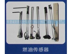 ,燃油传感器,济南欧德泉跃汽车配件有限公司