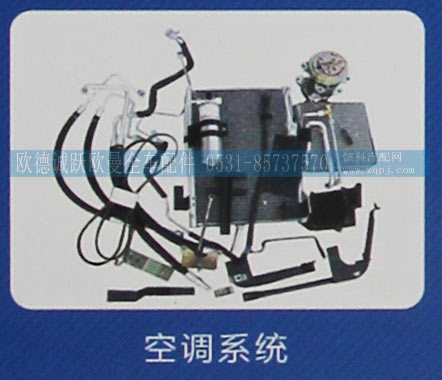 ,空调系统,济南欧德泉跃汽车配件有限公司