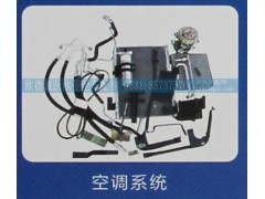 ,空调系统,济南欧德泉跃汽车配件有限公司