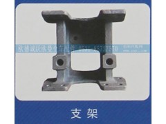 ,支架,济南欧德泉跃汽车配件有限公司