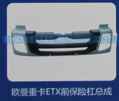 ,欧曼重卡ETX前保险杠总成,济南欧德泉跃汽车配件有限公司
