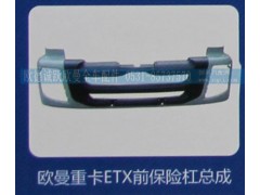 ,欧曼重卡ETX前保险杠总成,济南欧德泉跃汽车配件有限公司