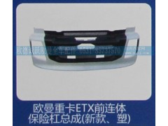 ,欧曼重卡ETX前连体保险杠总成（新款、塑）,济南欧德泉跃汽车配件有限公司