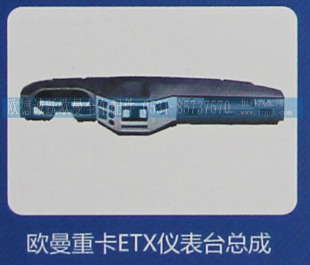 ,欧曼重卡ETX仪表台总成,济南欧德泉跃汽车配件有限公司