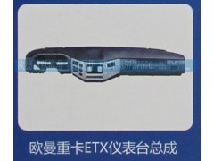 ,欧曼重卡ETX仪表台总成,济南欧德泉跃汽车配件有限公司
