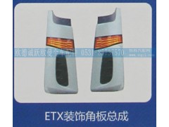 ,ETX装饰角板总成,济南欧德泉跃汽车配件有限公司