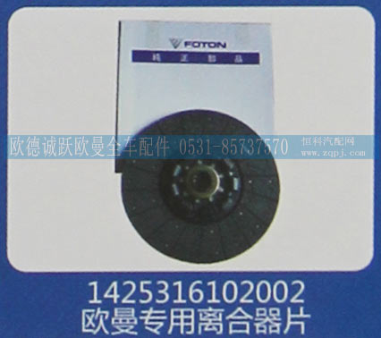 1425316102002,欧曼专用离合器片,济南欧德泉跃汽车配件有限公司