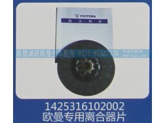 1425316102002,欧曼专用离合器片,济南欧德泉跃汽车配件有限公司