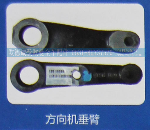 ,方向机垂臂,济南欧德泉跃汽车配件有限公司