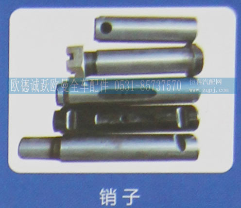 ,销子,济南欧德泉跃汽车配件有限公司