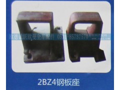 2BZ4,钢板座,济南欧德泉跃汽车配件有限公司