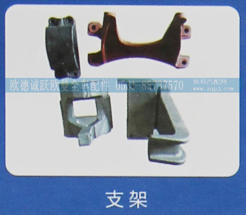 ,支架,济南欧德泉跃汽车配件有限公司