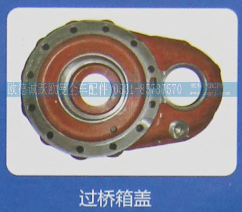,过桥箱盖,济南欧德泉跃汽车配件有限公司