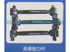 ,美晨推力杆,济南欧德泉跃汽车配件有限公司