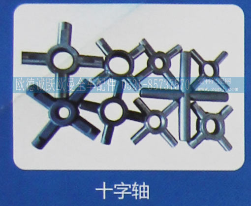 ,十字轴,济南欧德泉跃汽车配件有限公司